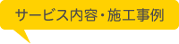 サービス内容・施工事例