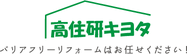 高住研キヨタ「バリアフリーリフォームはお任せください！」